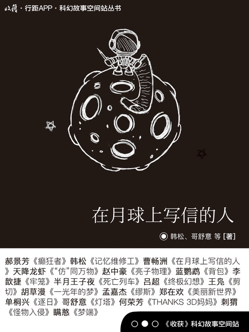 Cover image for 在月球上写信的人